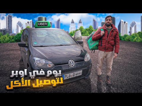 يوم في أوبر لتوصيل الأكل في المانيا🇩🇪🚗🍔