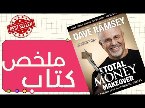 ملخص كتاب التحول المالي الكلي  للمؤلف والخبير المالي ديف رامسي