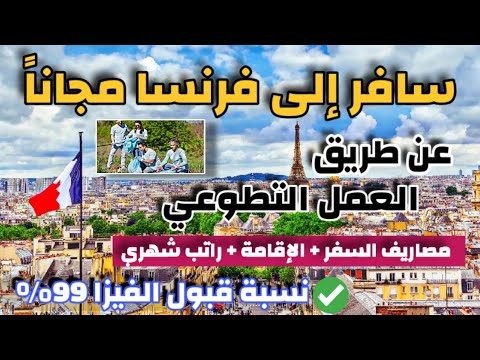 سافر الى فرنسا عن طريق العمل التطوعي| شامل مصاريف السفر و الاقامة و راتب شهري | لكل الجنسيات العربية