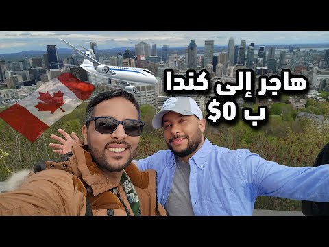الهجرة إلى كندا بزيرو دولار حقيقة لا يعلمها الكثير فقط إشتغل على هذه الشروط البسيطة 🇨🇦💪🏽