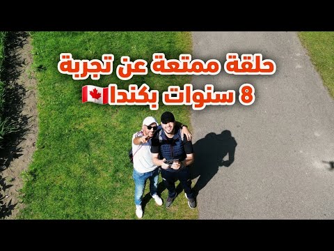 لقاء ممتع مع الأخ سيمو  تجربة 8 سنوات من الغربة في كندا 🇨🇦 ماذا تغير 🤔