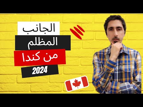 الجانب المظلم من كندا | The Dark Side of Canada