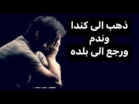 قصة شاب اجى لكندا وانصدم من الواقع ورجع لبلده،، بسبب افكار الناس عن كندا😞
