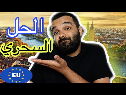 الحل السحري للهجره الي دوله شنجن بدون الحصول علي فيزا شنجن 😳