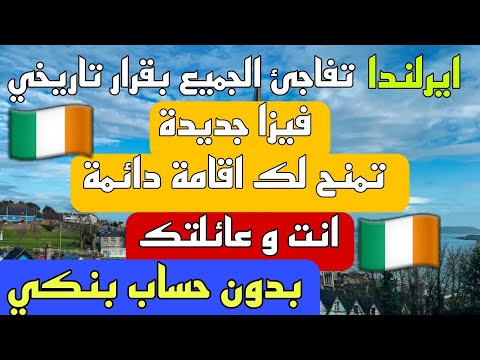الهجرة الى ايرلندا 2024 | تاشيرة جديدة تقدم لك اقامة دائمة لك و عائلتك فرص العمر