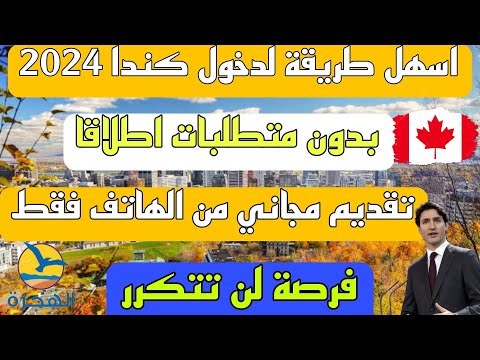 الهجرة الى كندا 2024 بدون متطلبات اسهل برنامج لدخول كندا لكل العرب