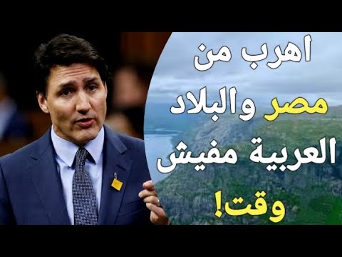 كندا تعلن عن برنامج ممول بالكامل لمساعدة المصريين والعرب على الهروب من بلادهم!