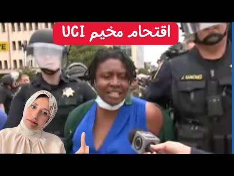 اقتحام مخيم UCI: اعتقالات ومواجهات عنيفة مع الشرطة!"