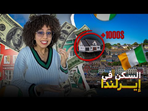 🚨كل ما يجب معرفته حول المعيشة و الهجرة الى إيرلندا – تجربتي الشخصية