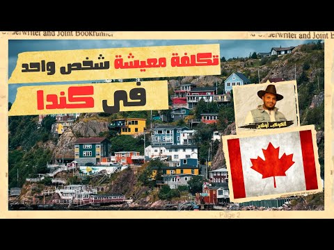 الهجرة إلى كندا 🇨🇦- هتصرف كام لو هتسافر لوحدك 🤔