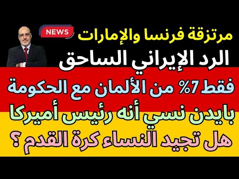 الرد الايراني انطلق و بايدن نسي أنه رئيس أميركا. الجيف وجبة شهية في ألمانيا؟ أخبار العالم من ألمانيا