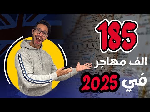 أخبار و مستجدات هجرة أستراليا و الأعداد الجديدة للمهاجرين للسنة الجديدة ٢٠٢٥