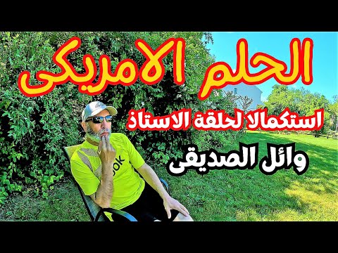 American dream – الحلم الامريكى سلبيات وايجابيات