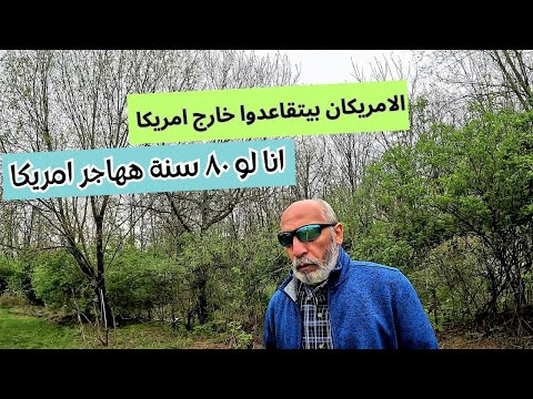 الامريكان يتقاعدوا بالخارج ـ انا ههاجر امريكا لو ٨٠ سنة