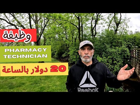 Pharmacy Technician – دراسة شهور وتعمل بصيدلية بدخل 37000 دولار بالسنة