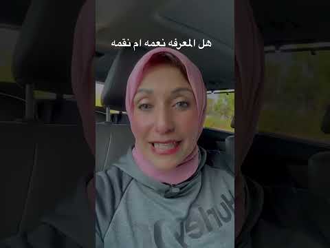 هل المعرفه نعمه ام نقمه @raniasultanlifecoach #womencoachingwomen #relationshipcoaching