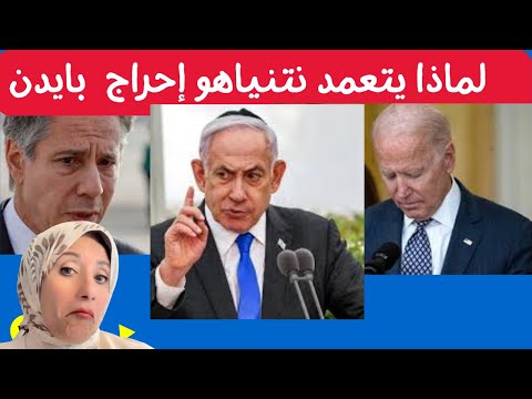 لماذا يتعمد نتنياهو إحراج و إهانة بايدن بشكل دائم و متكرر؟