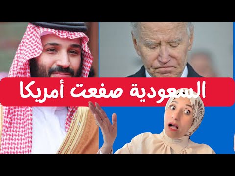 السعودية صفعت أمريكا و أعطت ضربة قاصمة للدولار الأمريكي
