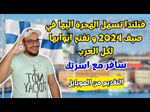 فنلندا تدفع لك راتب يصل الي 4000$ مقابل العمل فيها ، اسهل 3 برامج الهجرة الي فنلندا 2024