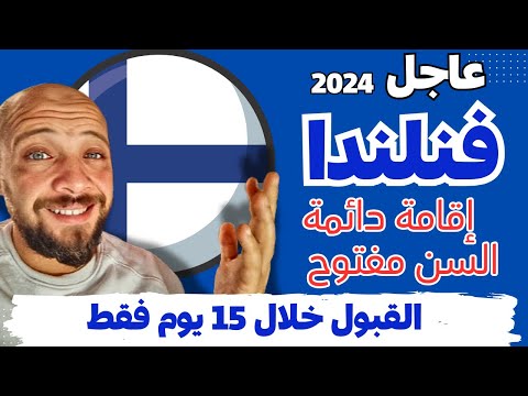 عاجل | فنلندا تمنحك الاقامة مقابل العمل او الدراسة  ، الهجرة الي اسعد بلد في العالم 2024