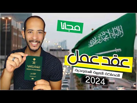 عقود العمل المجانية في السعودية 2024 : الان فرص عمل في السعودية مجانا✈️