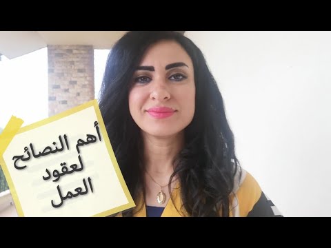 معلومات مهمة عند اختيار عقد العمل