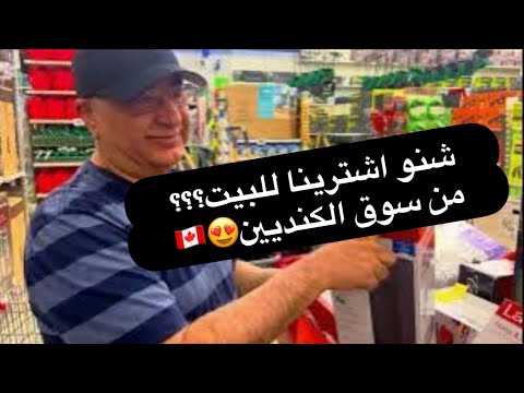 اشترينا غراض لبيتنا بكندا😍 رجعنا لفيديوهاتنا القديمة🥹