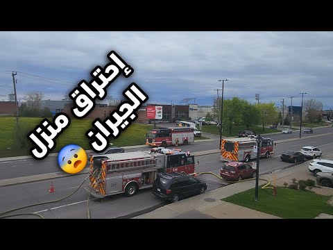 إنتشار حريق في منزل الجيران 😲 و حضور جيش من  رجال الإطفاء  في دقائق 😱🫡🇨🇦