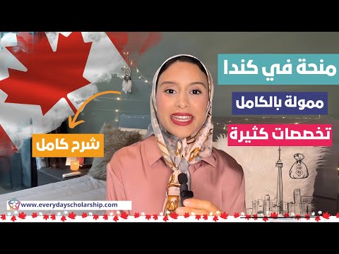 Canada || منحة للدراسة مجانا في كندا، تخصصات عديدة