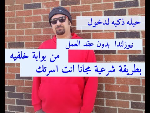 البوابة خلفيه لدخول نيوزلندا اللجوء والهجرة تستقبلك للعيش انت واسرتك