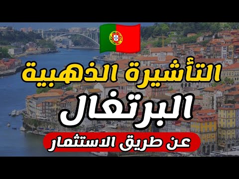 كل ماتريد أن تعرفه عن الاقامة في البرتغال عن طريق الاستثمار | شرح كامل مزايا وشروط البرنامج