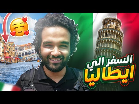 كيف تحصل علي فيزا ايطاليا 2024| خطوه بخطوه بالتفصيل