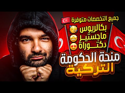 عاجل | منحه الحكومه التركية 2024 | كل شئ تحتاج ان تعرفه عن المنحة