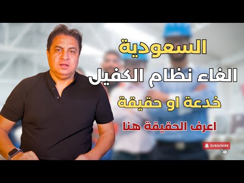 الغاء نظام الكفالة في السعودية وماهو بديل الكفيل | هل خدعة ؟ #السعودية #الكفيل #اشرف_شعراوي