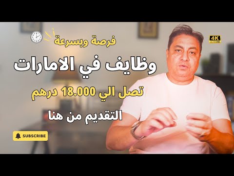 سر الوظائف في دبي بعقود العمل  (رواتب  خيالية  للموظفين  وِالمدراء!) #فرص_عمل #سفر #اشرف_شعراوي