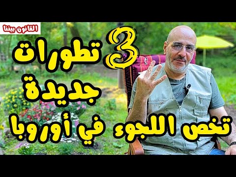 3 تطورات أوروبية لتشديد اللجوء لكنها قد تفشل لسببين مهمين. القانون بيننا 497