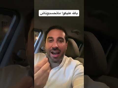 بالله عليكوا ماتحسدونا….