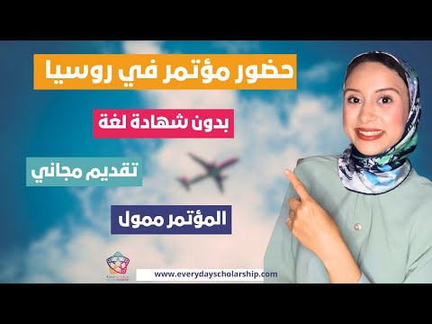 kazan-Russia || فرصة حضور مؤتمر في دولة روسيا