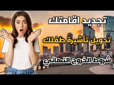 تجديد اقامتك في السعودية | لا تجعل الإجراءات تُثقل خطواتك استكشف بوابتنا وتجاوز كل العقبات 💪