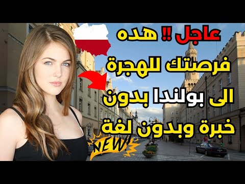 الهجرة الى بولندا عن طريق التدريب المهني2024(فيزا شنغن)