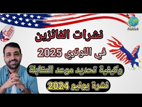 نشرات الفائزين فى الهجرة العشوائية – لوتري 2025