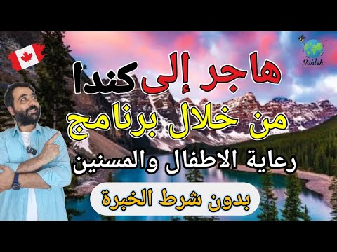 أفظل طريقة للهجرة إلى كندا عن طريق | رعاية المسنين | – 2024