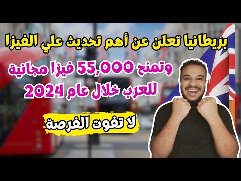 بريطانيا تطلب 55,000 عامل فورا وتعطيهم فيزا مجانية و السفر خلال 3 أسابيع فقط