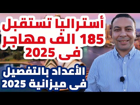 أستراليا تستقبل ١٨٥ الف مهاجر فى ٢٠٢٥ | أعداد المهاجرين بالتفصيل فى السنة المالية الجديدة