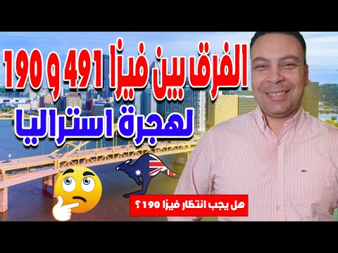 ما الفرق بين فيزا ٤٩١ و فيزا ١٩٠ للهجرة الى أستراليا | هل يجب انتظار فيزا ١٩٠ و لا تقدم على كل الفيز