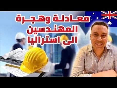 هجرة و معادلة المهندسين الى أستراليا 2024 Engineers Australia  طريقة التقديم و اهم الاسئلة و الأخطاء