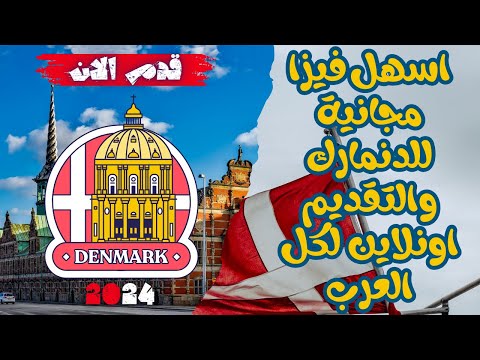 اسهل فيزا مجانية للإقامة في الدنمارك ، واسهل طريقة لدخول دول الشنجن بدون رسوم 😱 2024