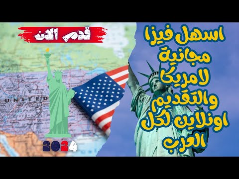 اسهل طريقة لدخول امريكا غير الهجرة العشوائية لكل العرب في 2024