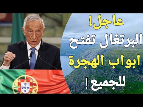 حكومة البرتغال تتحدى المانيا وتعلن رسميا تغيير كامل فى فيزا البحث عن عمل يونيو 2024!