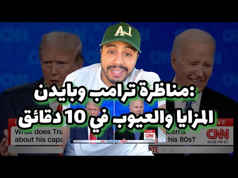 مناظرة ترامب وبايدن : المزايا والعيوب في 10 دقائق